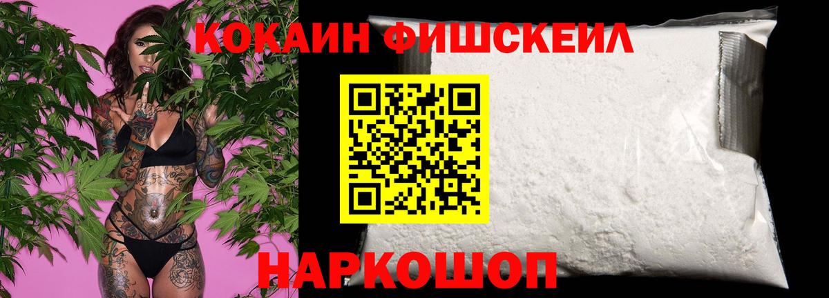 КОКАИН Fish Scale Кинешма