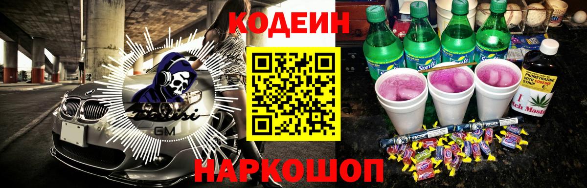 Кодеин Purple Drank  Вход с VPN  Кинешма 